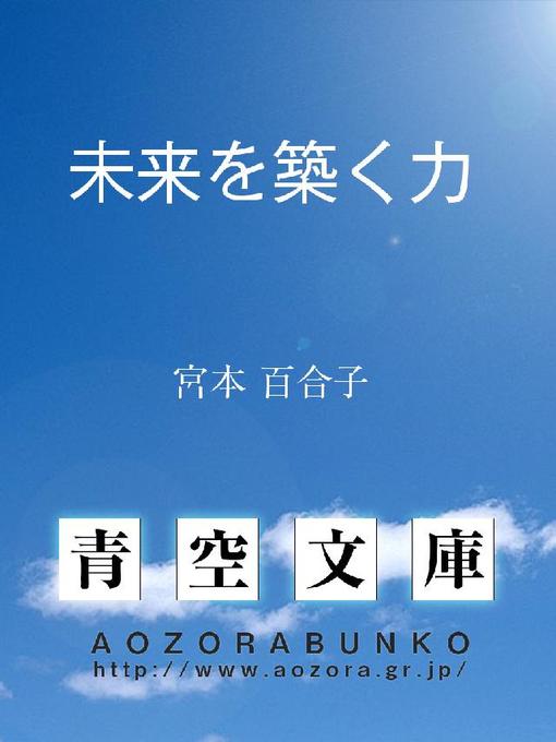 宮本百合子作の未来を築く力の作品詳細 - 貸出可能